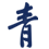 成立 成立